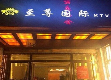咸宁哪个KTV少爷男模妹子服务好-至尊国际KTV消费价格服务点评