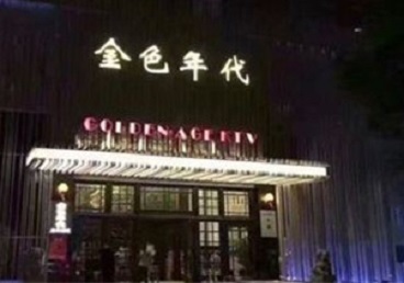 咸宁KTV陪唱男公关哪家最便宜-金色年代KTV便宜消费点评