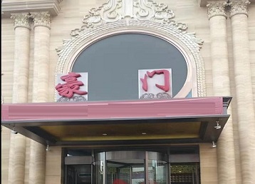 咸宁哪个KTV少爷最好玩-豪门国际KTV消费少爷服务点评